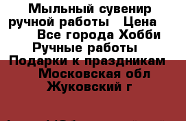 Мыльный сувенир ручной работы › Цена ­ 200 - Все города Хобби. Ручные работы » Подарки к праздникам   . Московская обл.,Жуковский г.